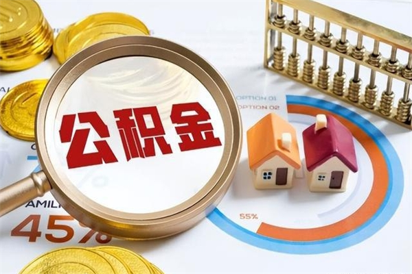 新沂离职后公积金什么时候能取出来（离职后公积金多久取出来）