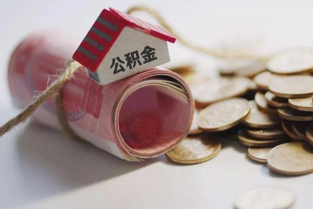 新沂辞职领取住房公积金（辞职了领取公积金需要什么手续）
