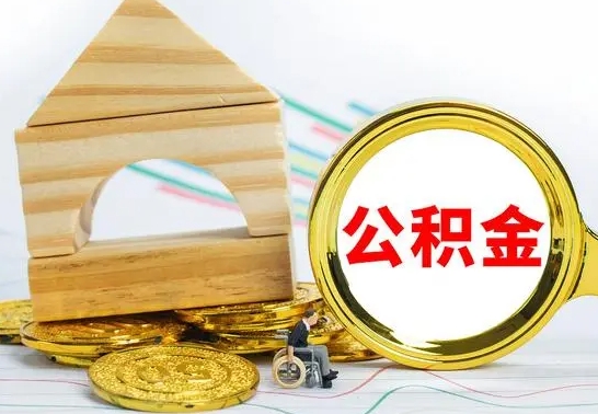 新沂公积金交了半年离职了可以取吗（住房公积金是不是离职半年就可以拿）